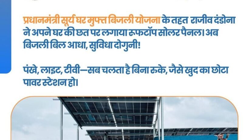 प्रधानमंत्री सूर्य घर मुफ्त बिजली योजना के तहत राजीव दंडोना