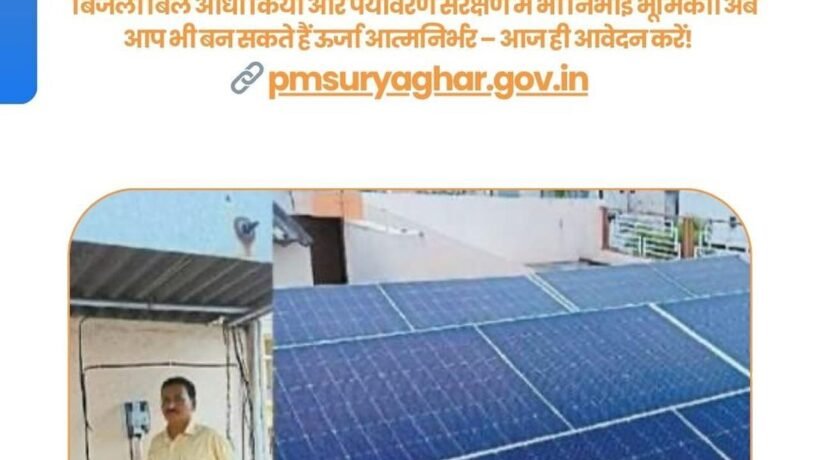 भिलाई के डी.के. वर्मा ने प्रधानमंत्री सूर्य घर योजना